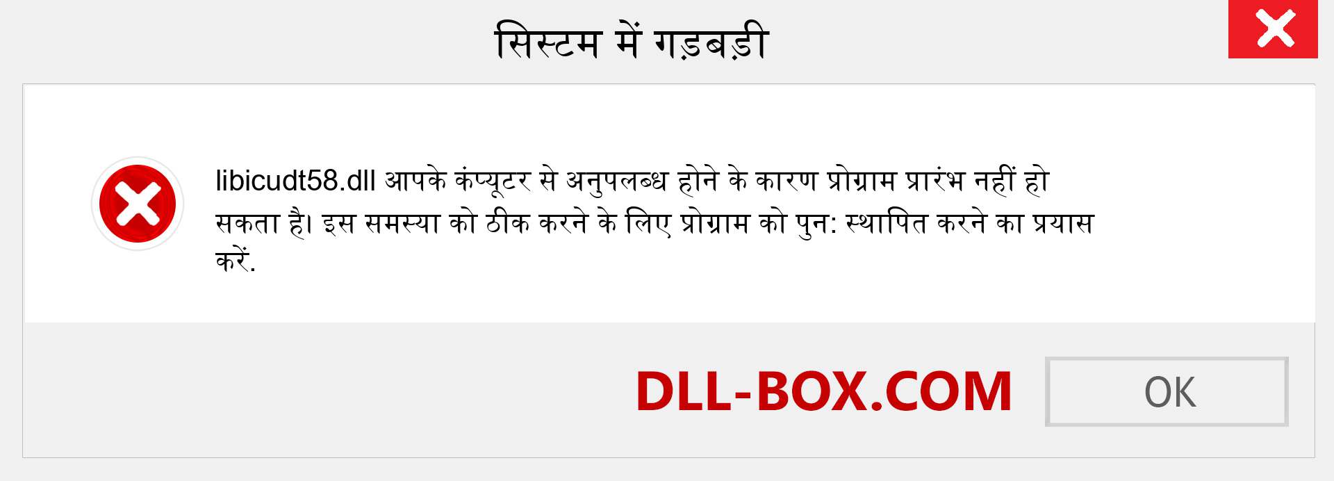 libicudt58.dll फ़ाइल गुम है?. विंडोज 7, 8, 10 के लिए डाउनलोड करें - विंडोज, फोटो, इमेज पर libicudt58 dll मिसिंग एरर को ठीक करें