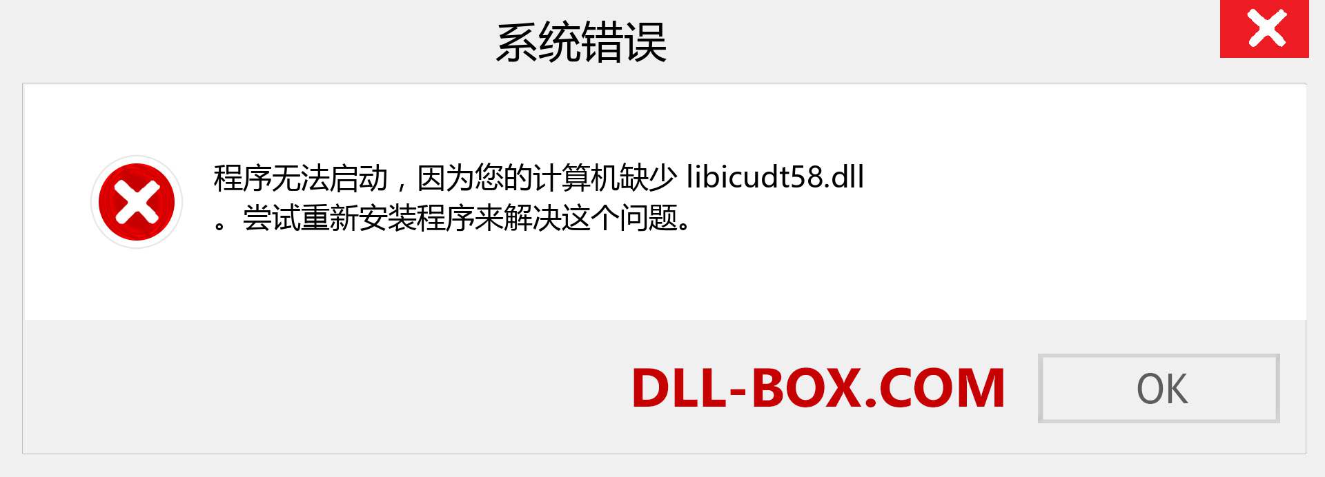 libicudt58.dll 文件丢失？。 适用于 Windows 7、8、10 的下载 - 修复 Windows、照片、图像上的 libicudt58 dll 丢失错误